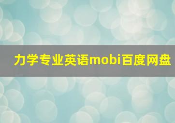 力学专业英语mobi百度网盘