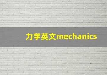 力学英文mechanics