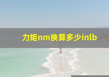 力矩nm换算多少inlb