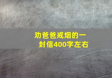 劝爸爸戒烟的一封信400字左右