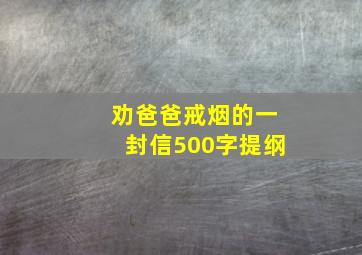 劝爸爸戒烟的一封信500字提纲