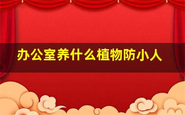 办公室养什么植物防小人