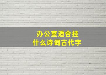 办公室适合挂什么诗词古代字