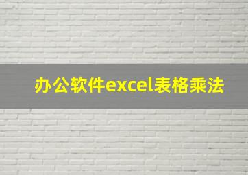 办公软件excel表格乘法