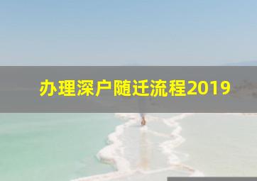 办理深户随迁流程2019