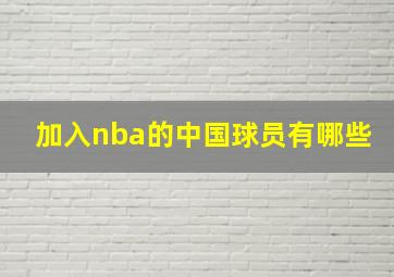 加入nba的中国球员有哪些