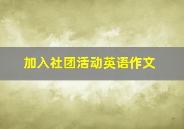 加入社团活动英语作文