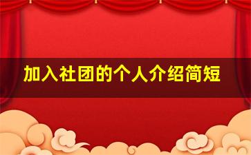 加入社团的个人介绍简短