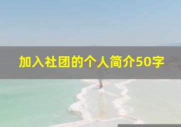 加入社团的个人简介50字