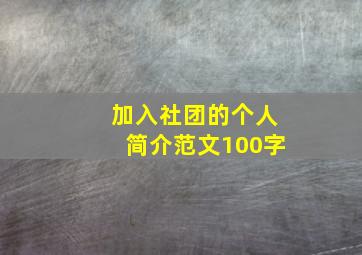 加入社团的个人简介范文100字