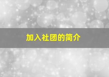 加入社团的简介