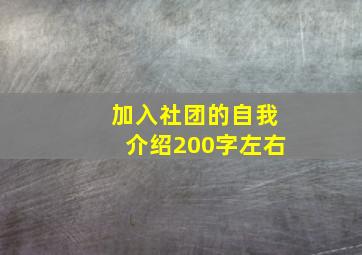 加入社团的自我介绍200字左右