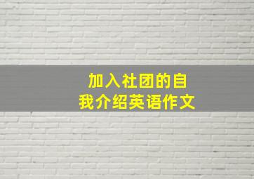 加入社团的自我介绍英语作文