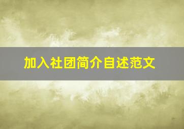 加入社团简介自述范文