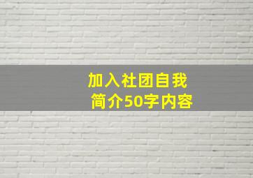 加入社团自我简介50字内容