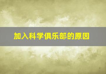 加入科学俱乐部的原因