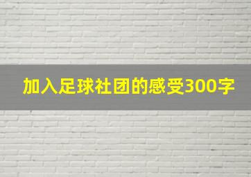 加入足球社团的感受300字