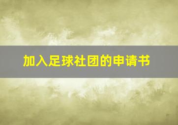 加入足球社团的申请书