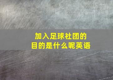 加入足球社团的目的是什么呢英语