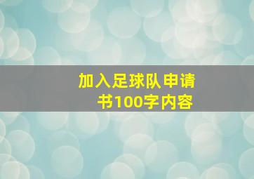 加入足球队申请书100字内容