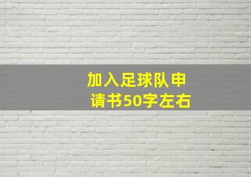 加入足球队申请书50字左右