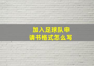 加入足球队申请书格式怎么写