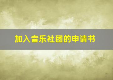 加入音乐社团的申请书