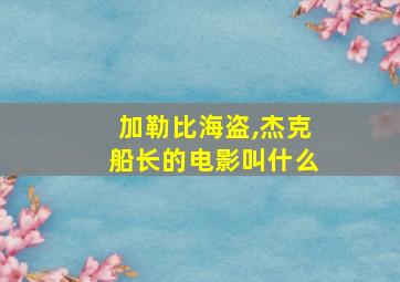 加勒比海盗,杰克船长的电影叫什么