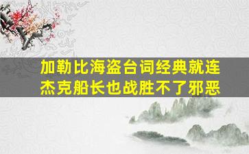 加勒比海盗台词经典就连杰克船长也战胜不了邪恶