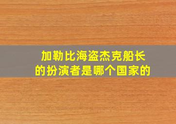 加勒比海盗杰克船长的扮演者是哪个国家的