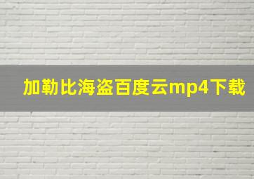 加勒比海盗百度云mp4下载