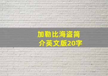 加勒比海盗简介英文版20字