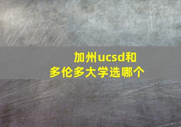 加州ucsd和多伦多大学选哪个