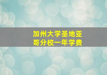 加州大学圣地亚哥分校一年学费