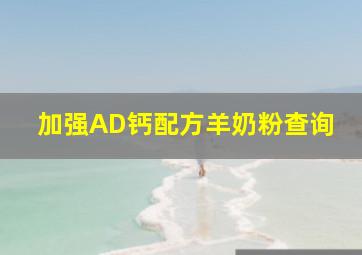 加强AD钙配方羊奶粉查询