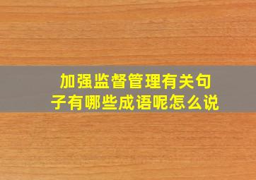 加强监督管理有关句子有哪些成语呢怎么说