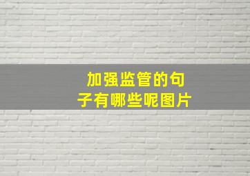 加强监管的句子有哪些呢图片