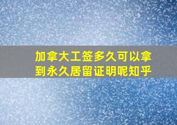 加拿大工签多久可以拿到永久居留证明呢知乎