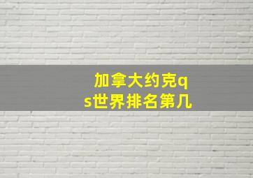 加拿大约克qs世界排名第几