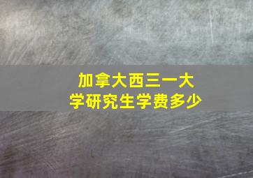 加拿大西三一大学研究生学费多少