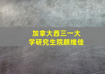 加拿大西三一大学研究生院颜维佳