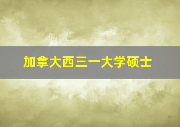 加拿大西三一大学硕士