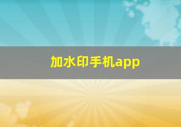 加水印手机app