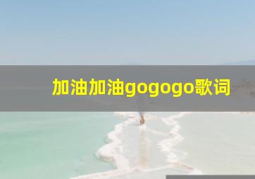 加油加油gogogo歌词