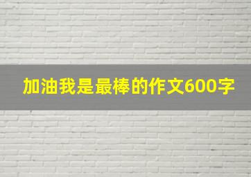 加油我是最棒的作文600字