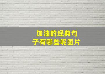 加油的经典句子有哪些呢图片