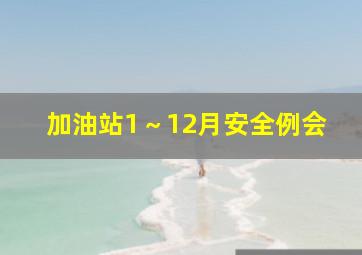 加油站1～12月安全例会