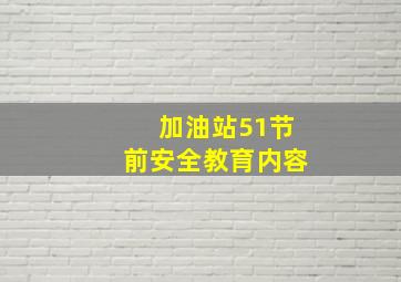 加油站51节前安全教育内容