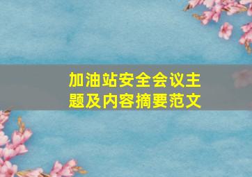 加油站安全会议主题及内容摘要范文