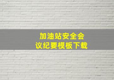 加油站安全会议纪要模板下载